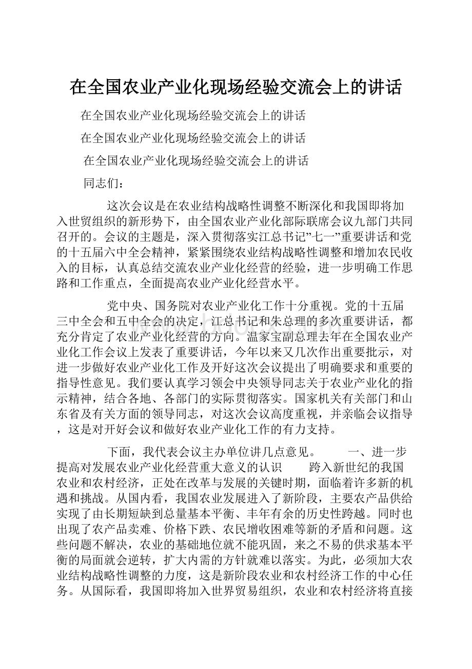 在全国农业产业化现场经验交流会上的讲话.docx_第1页