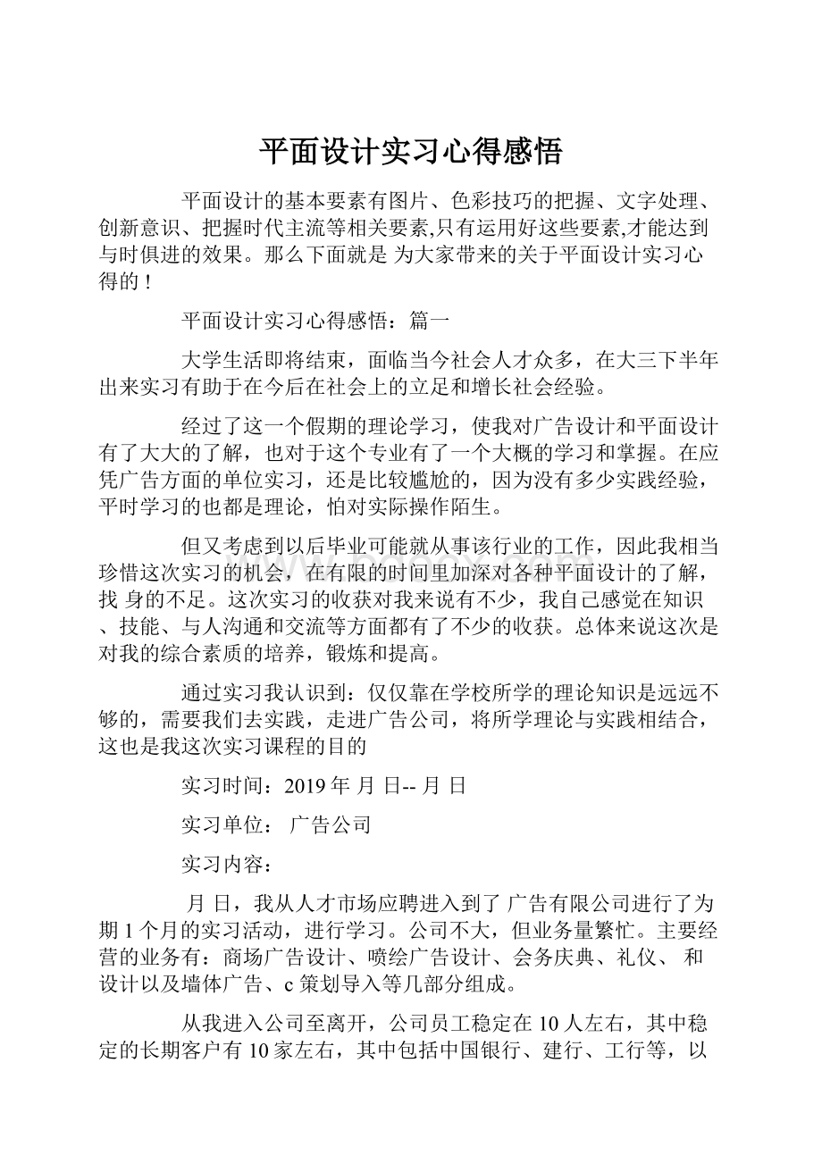 平面设计实习心得感悟.docx_第1页