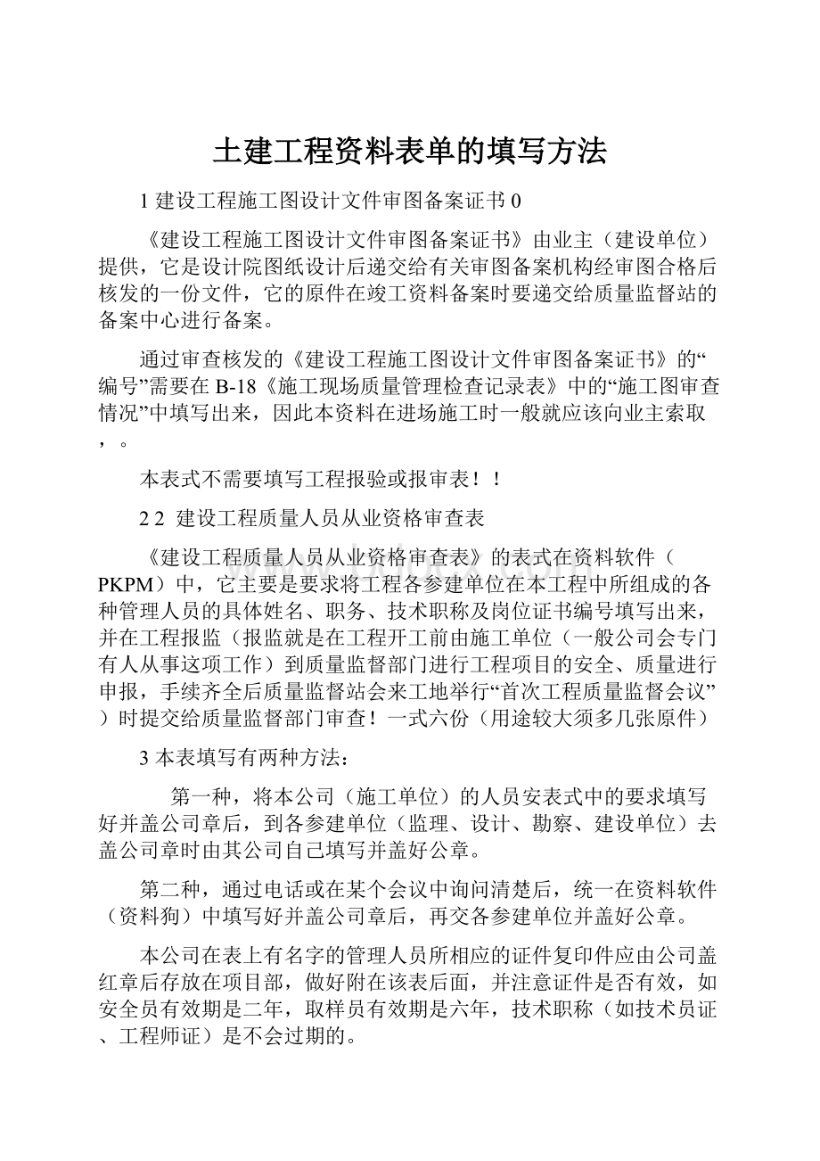 土建工程资料表单的填写方法.docx