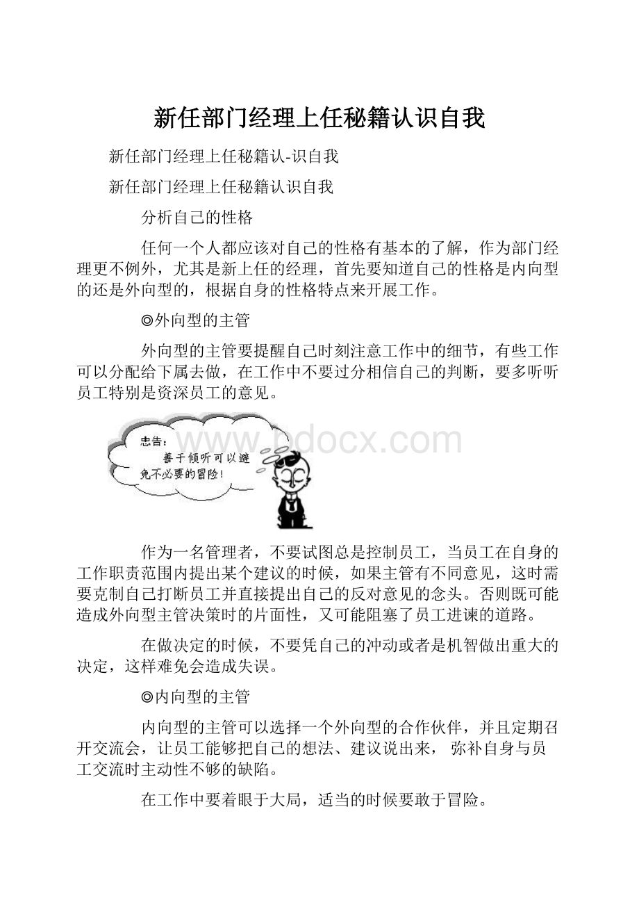 新任部门经理上任秘籍认识自我.docx