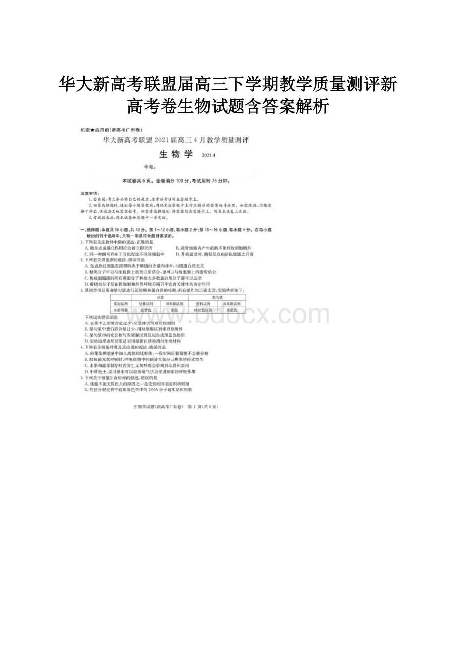 华大新高考联盟届高三下学期教学质量测评新高考卷生物试题含答案解析.docx