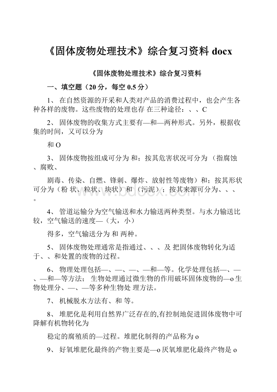 《固体废物处理技术》综合复习资料docx.docx