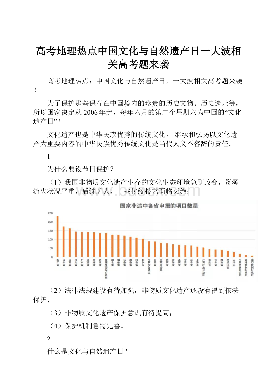 高考地理热点中国文化与自然遗产日一大波相关高考题来袭.docx