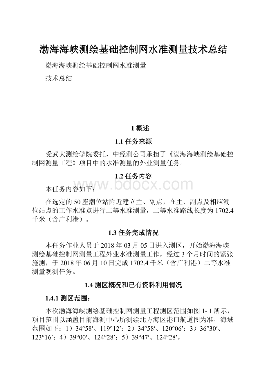 渤海海峡测绘基础控制网水准测量技术总结.docx_第1页