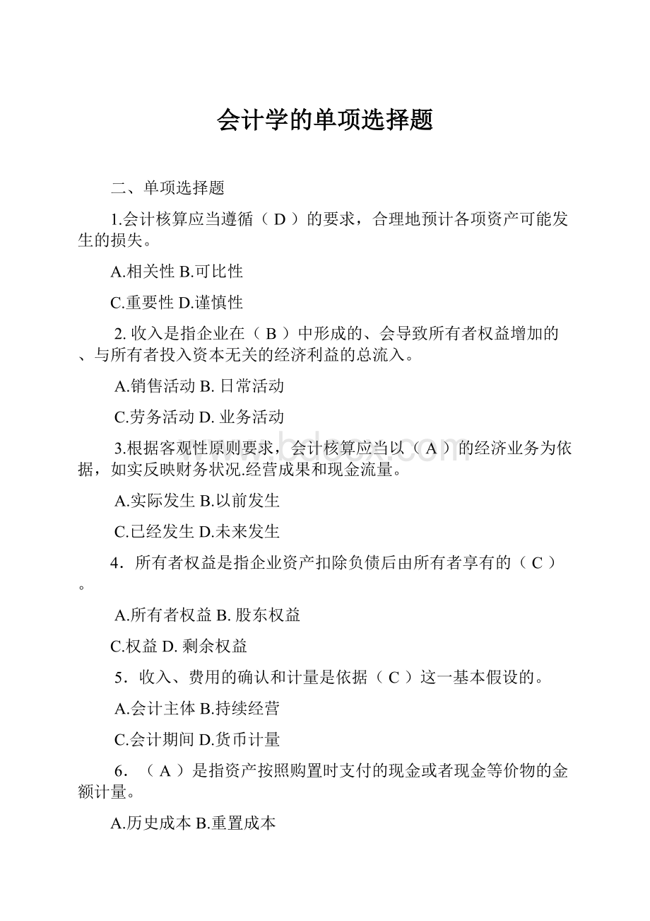 会计学的单项选择题.docx_第1页