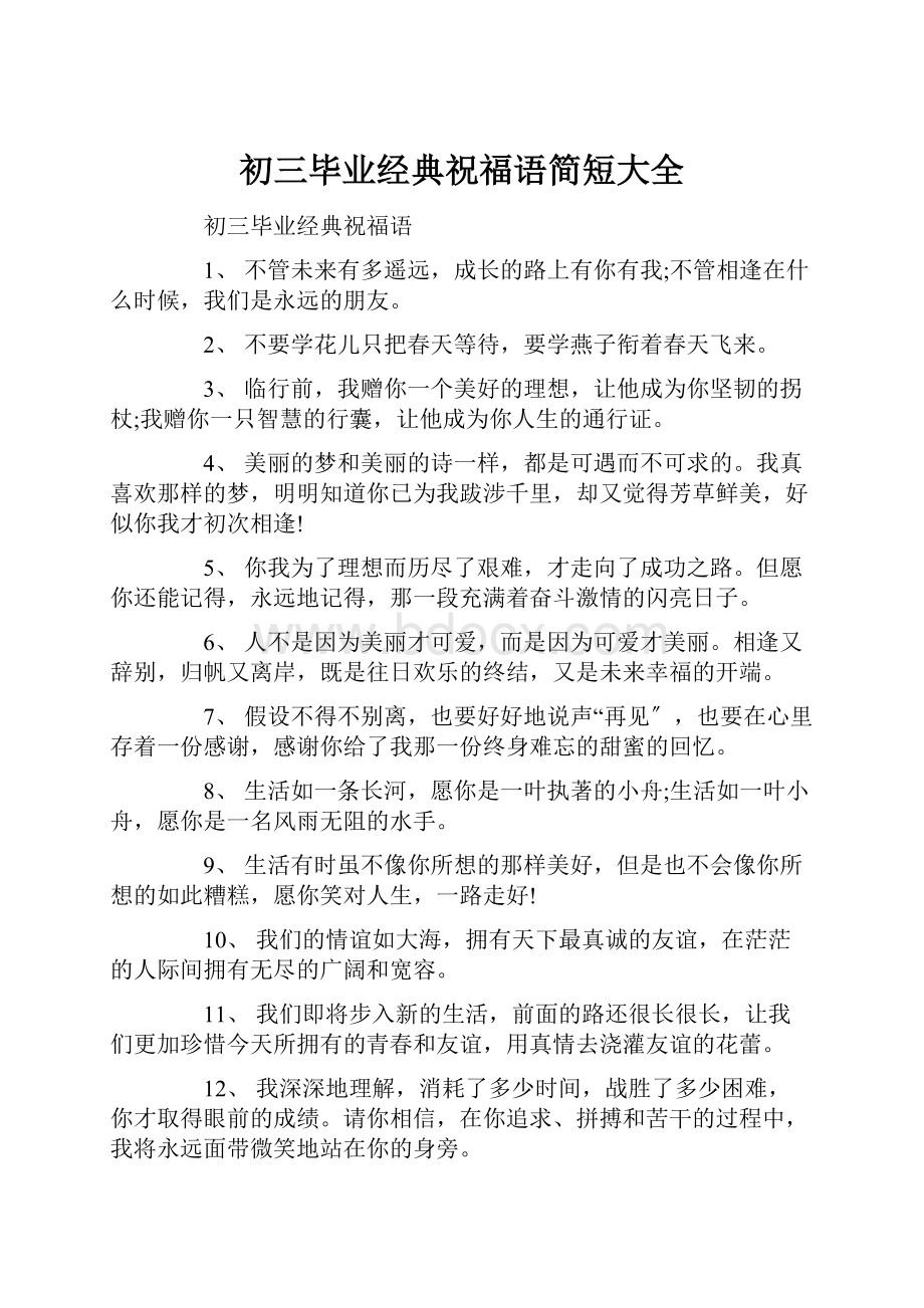 初三毕业经典祝福语简短大全.docx_第1页