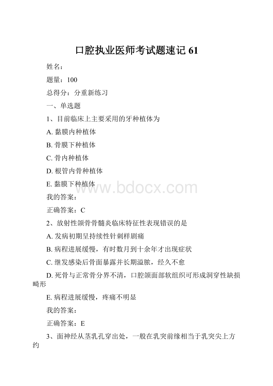 口腔执业医师考试题速记61.docx_第1页