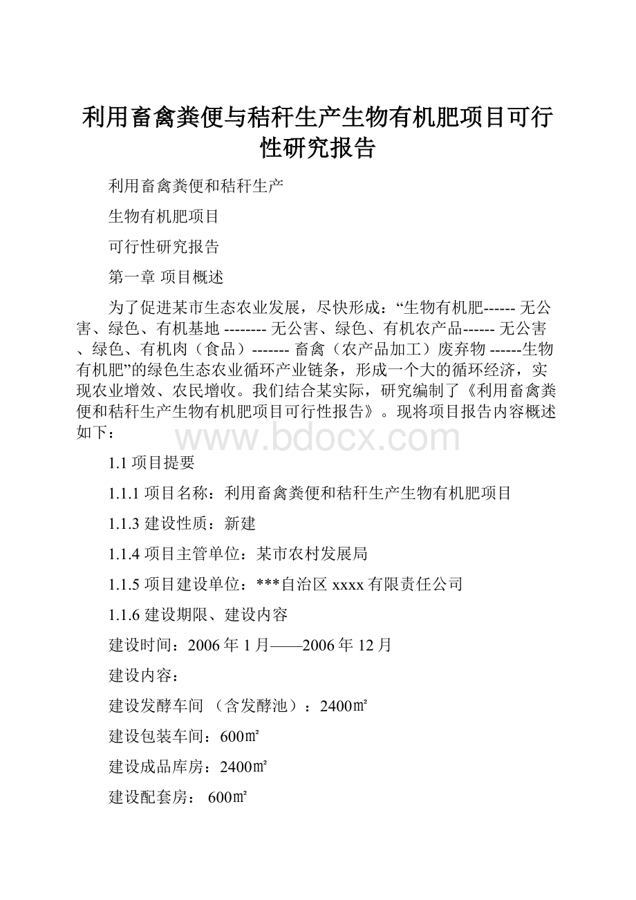 利用畜禽粪便与秸秆生产生物有机肥项目可行性研究报告.docx_第1页