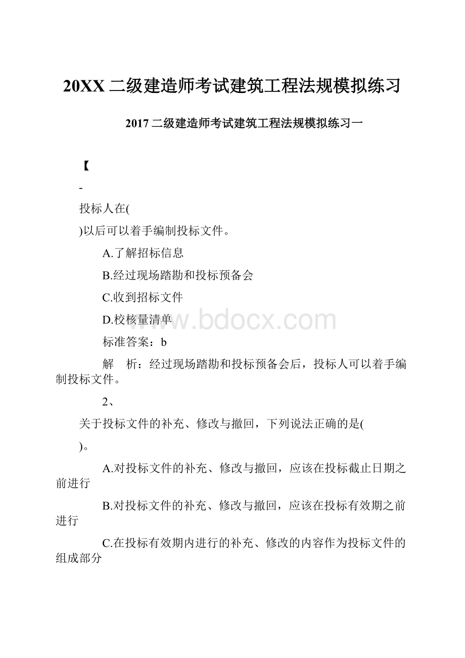 20XX二级建造师考试建筑工程法规模拟练习.docx_第1页