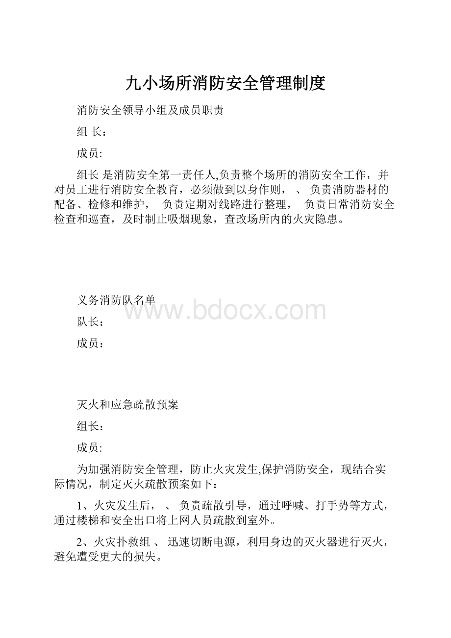 九小场所消防安全管理制度.docx