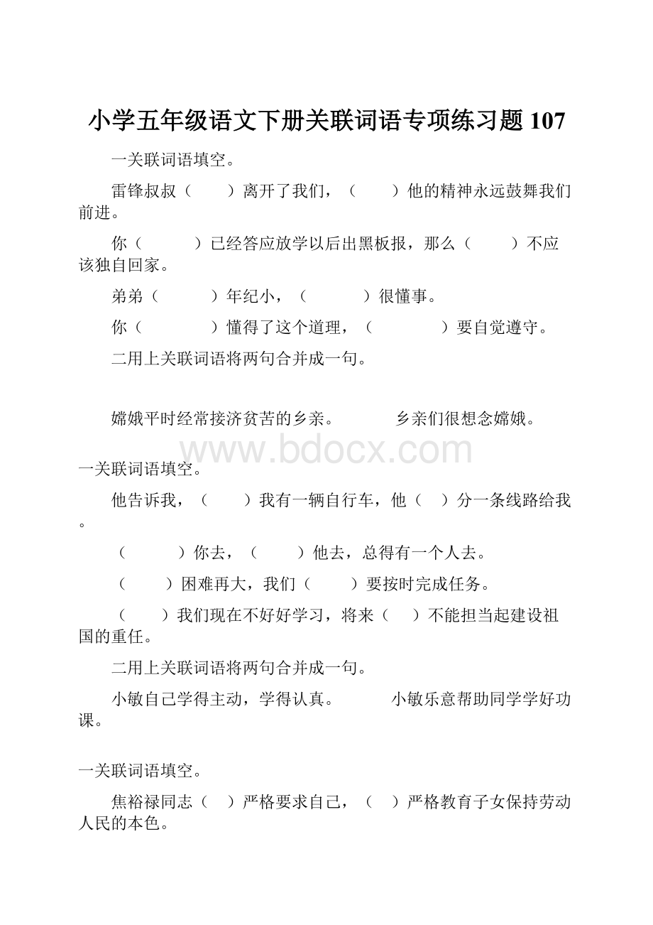 小学五年级语文下册关联词语专项练习题107.docx_第1页