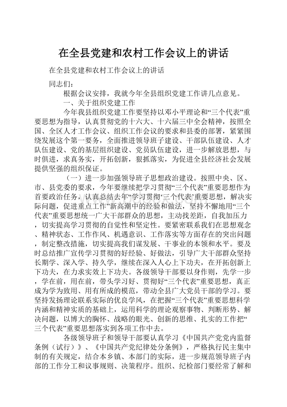 在全县党建和农村工作会议上的讲话.docx