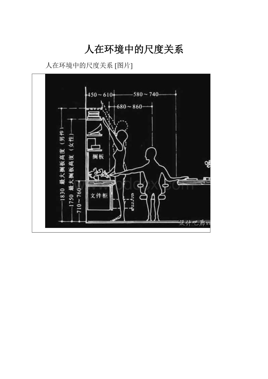 人在环境中的尺度关系.docx_第1页