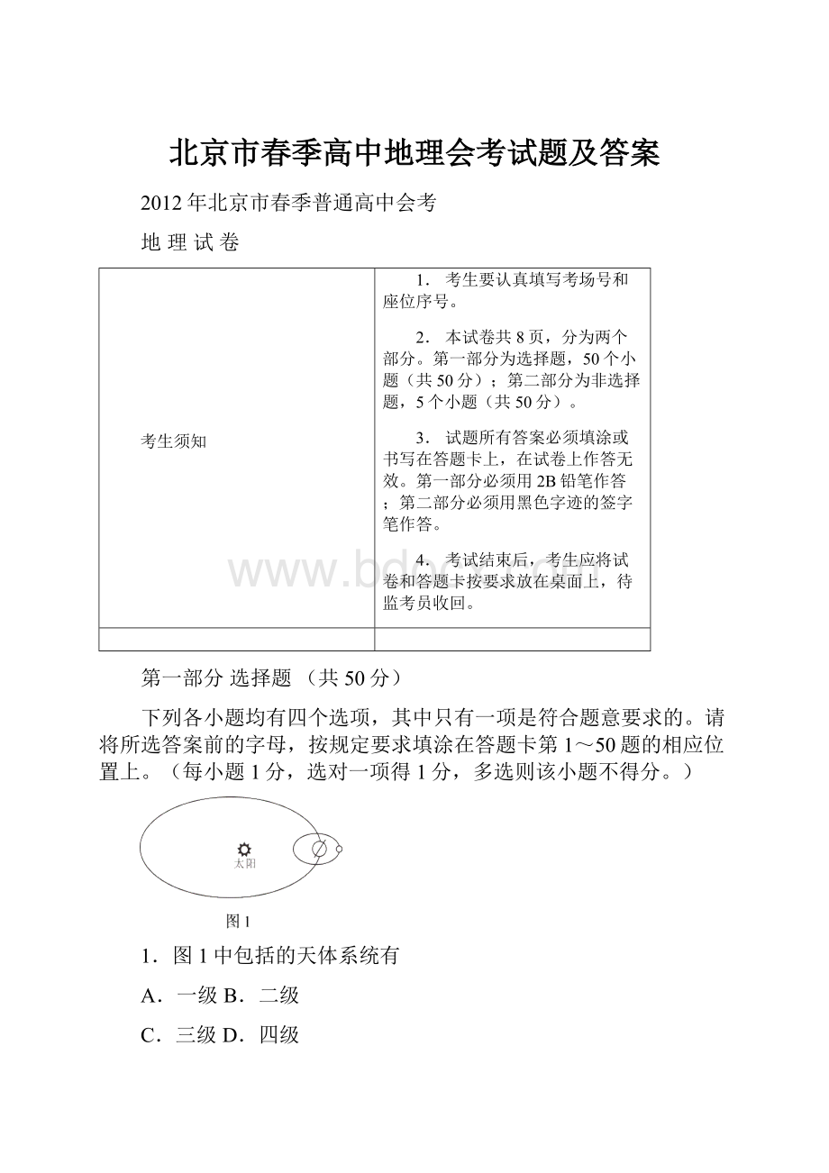 北京市春季高中地理会考试题及答案.docx