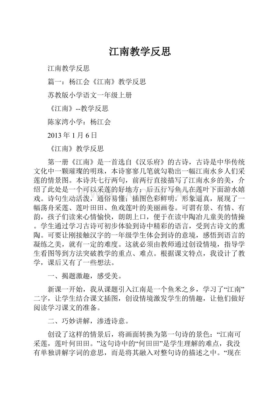 江南教学反思.docx