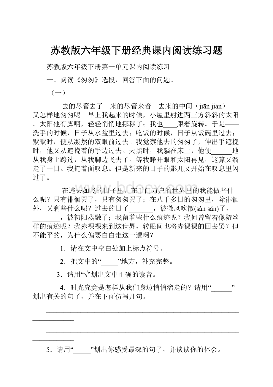 苏教版六年级下册经典课内阅读练习题.docx