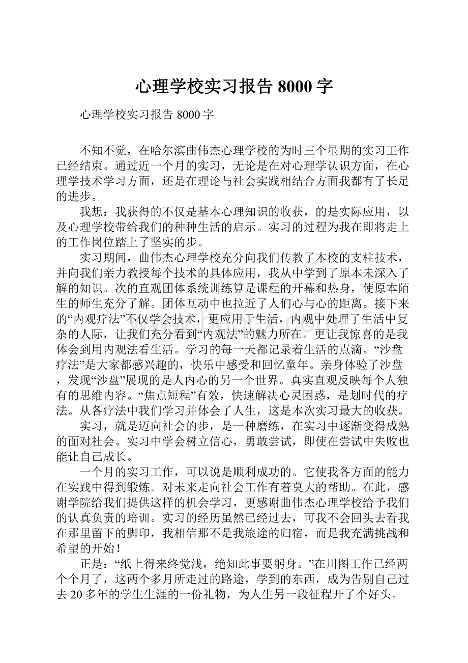 心理学校实习报告8000字.docx