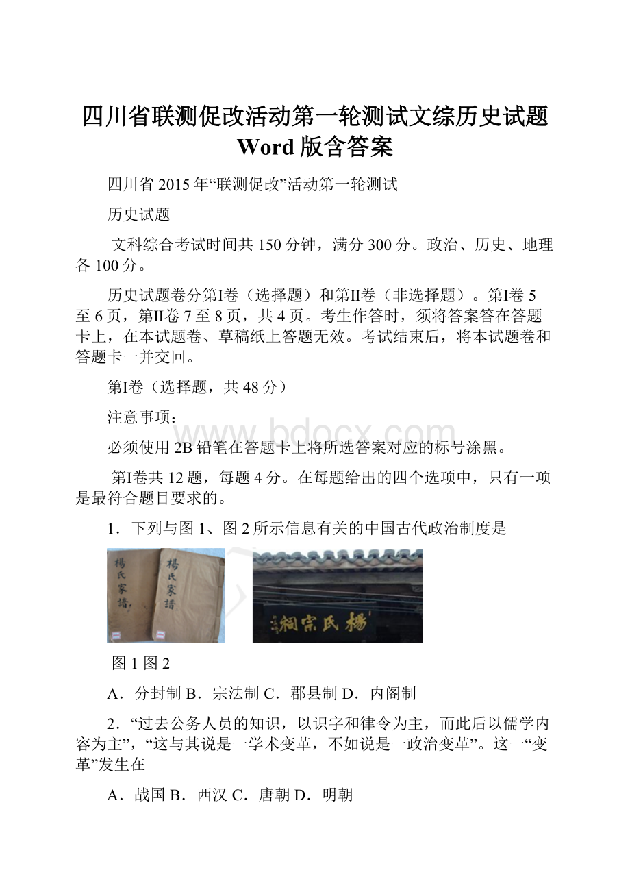 四川省联测促改活动第一轮测试文综历史试题 Word版含答案.docx