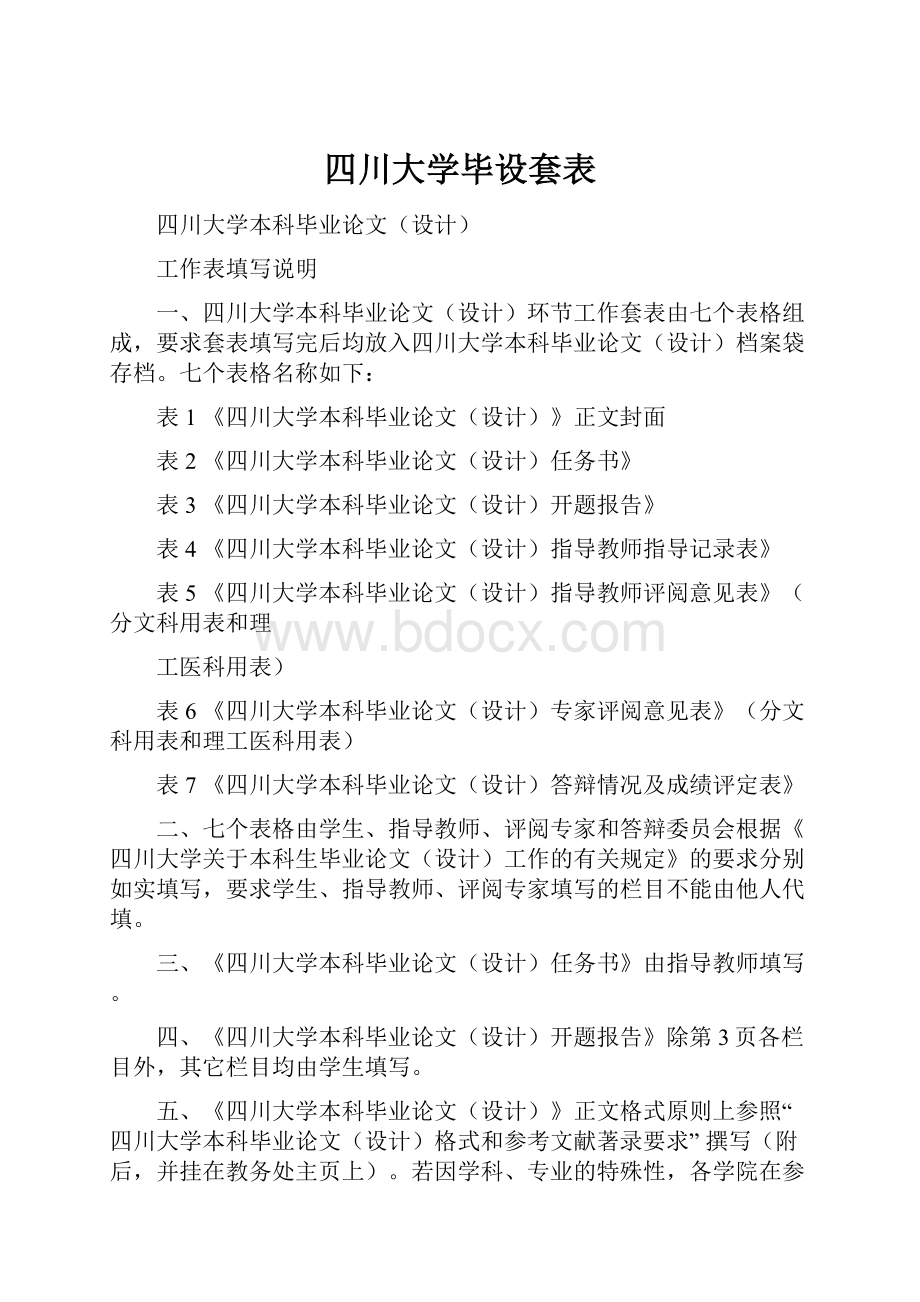 四川大学毕设套表.docx