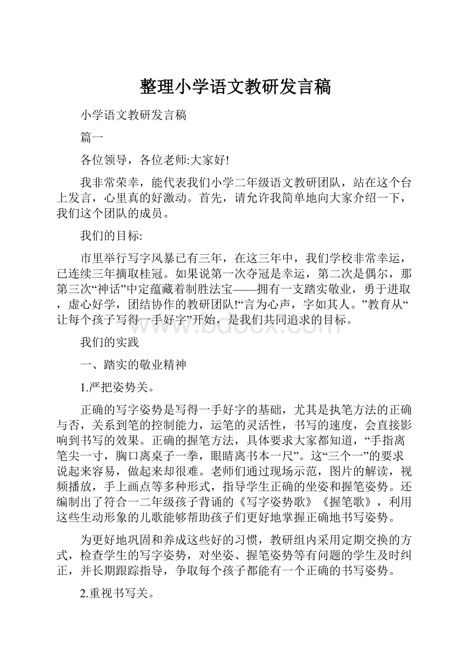 整理小学语文教研发言稿.docx_第1页