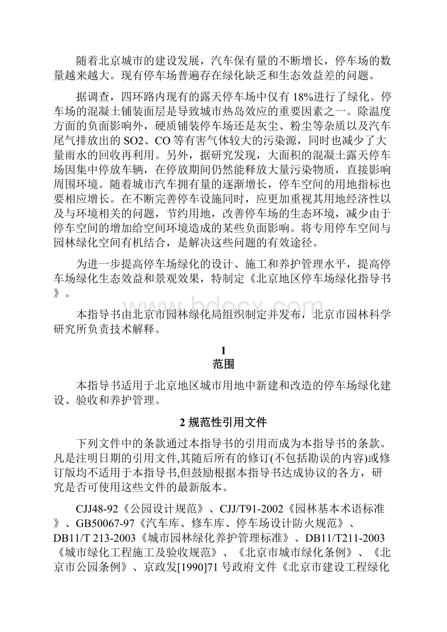 北京城屋顶及架空绿地绿化指导书.docx_第2页