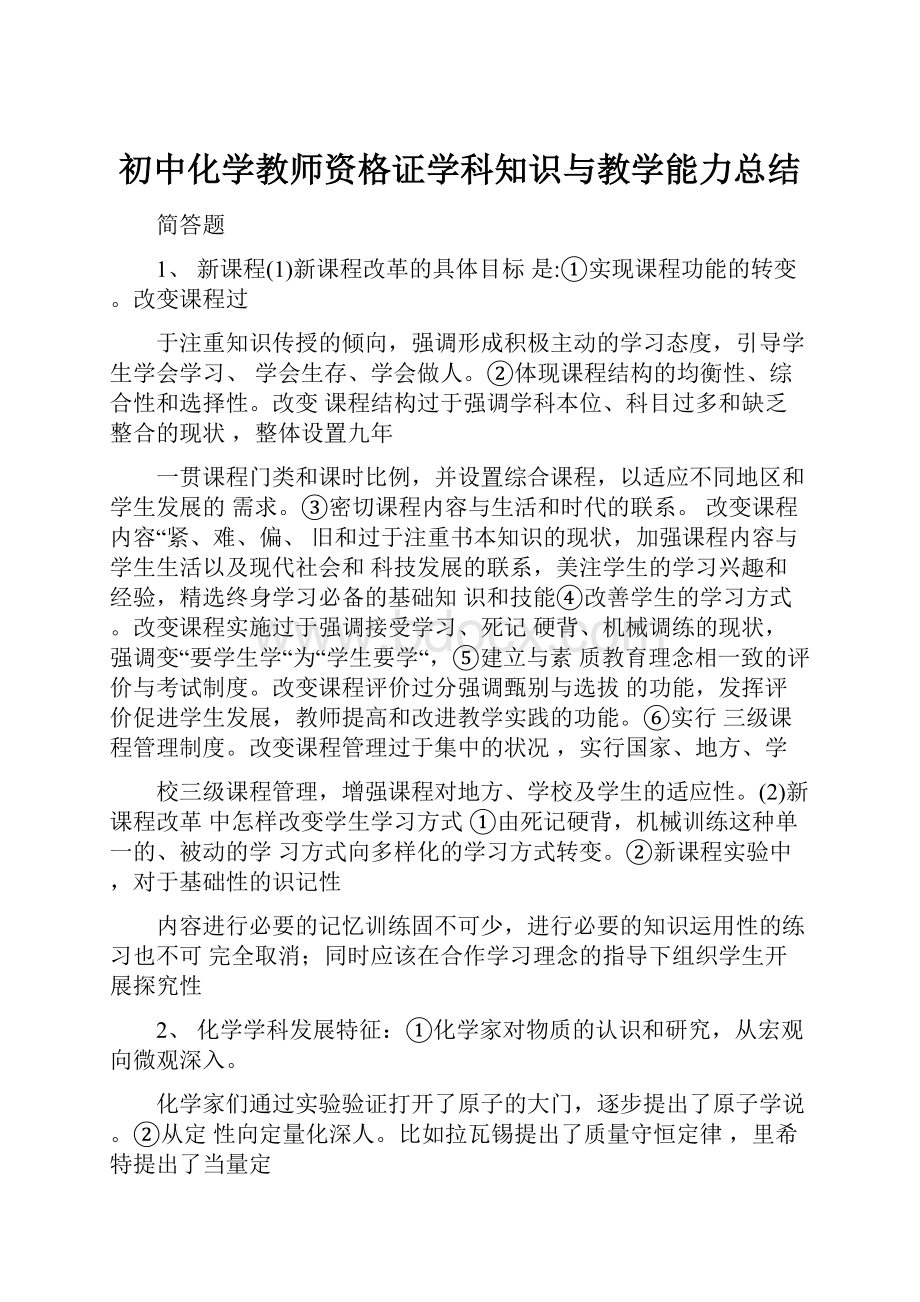 初中化学教师资格证学科知识与教学能力总结.docx