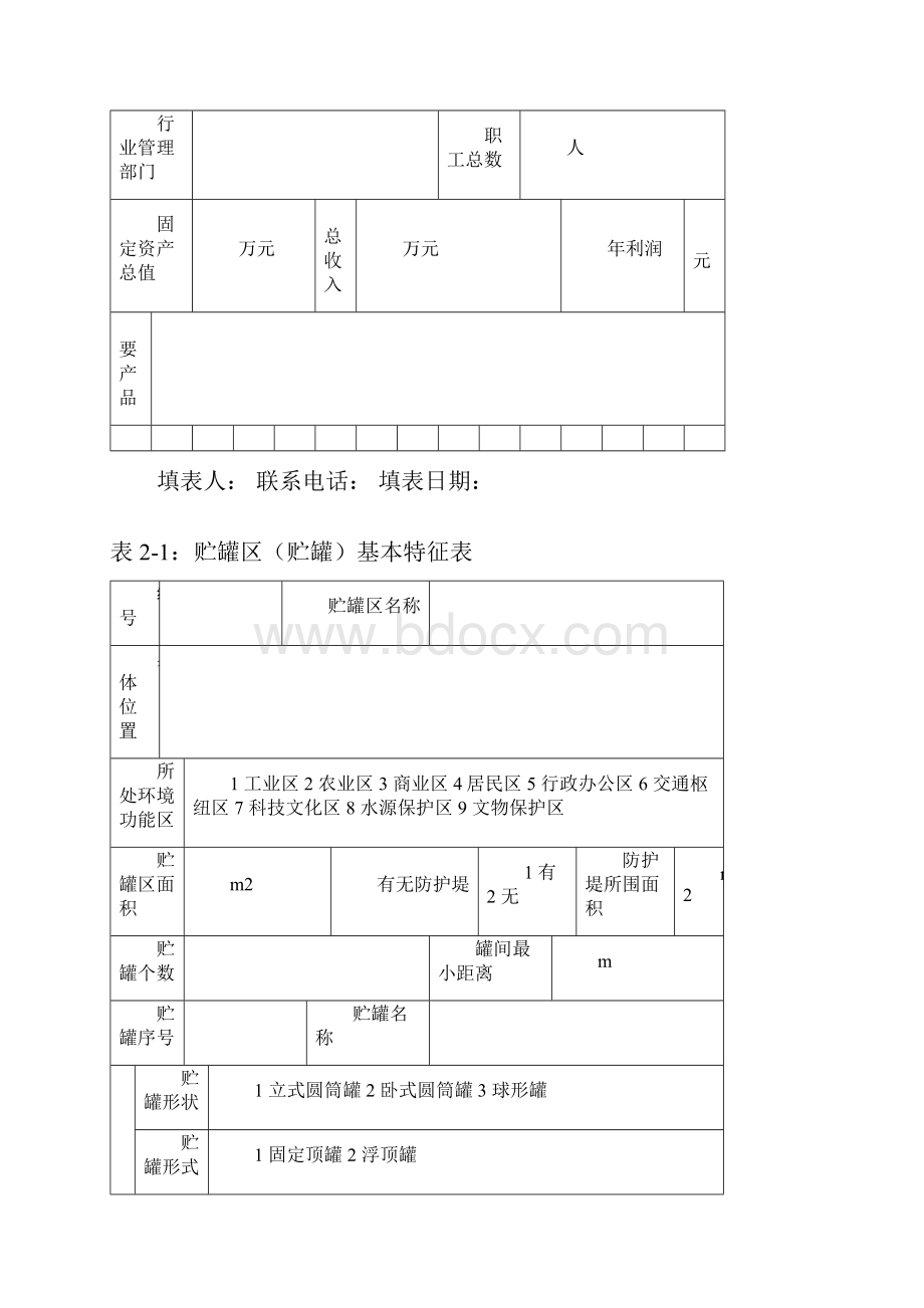 重大危险源申报表.docx_第3页