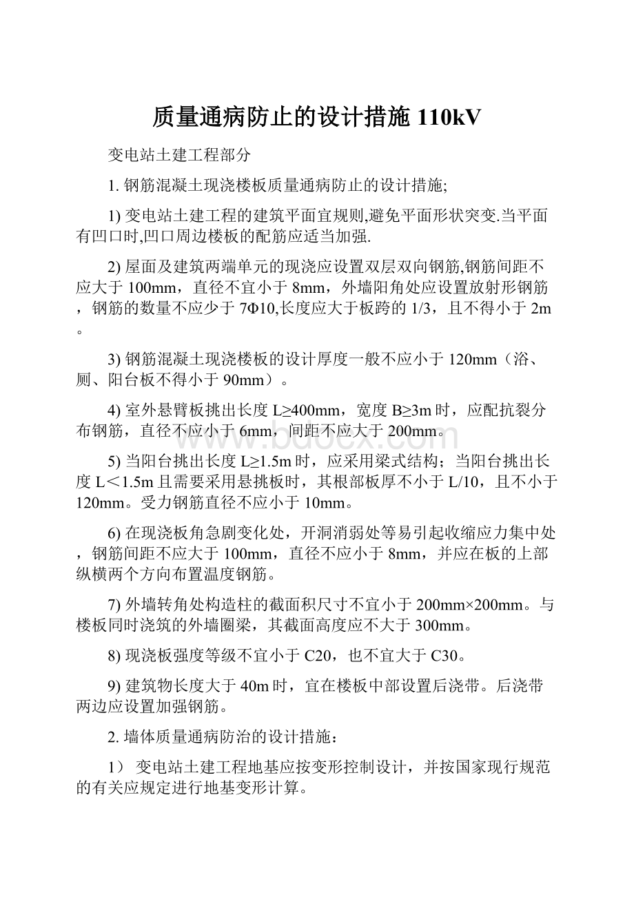 质量通病防止的设计措施110kV.docx