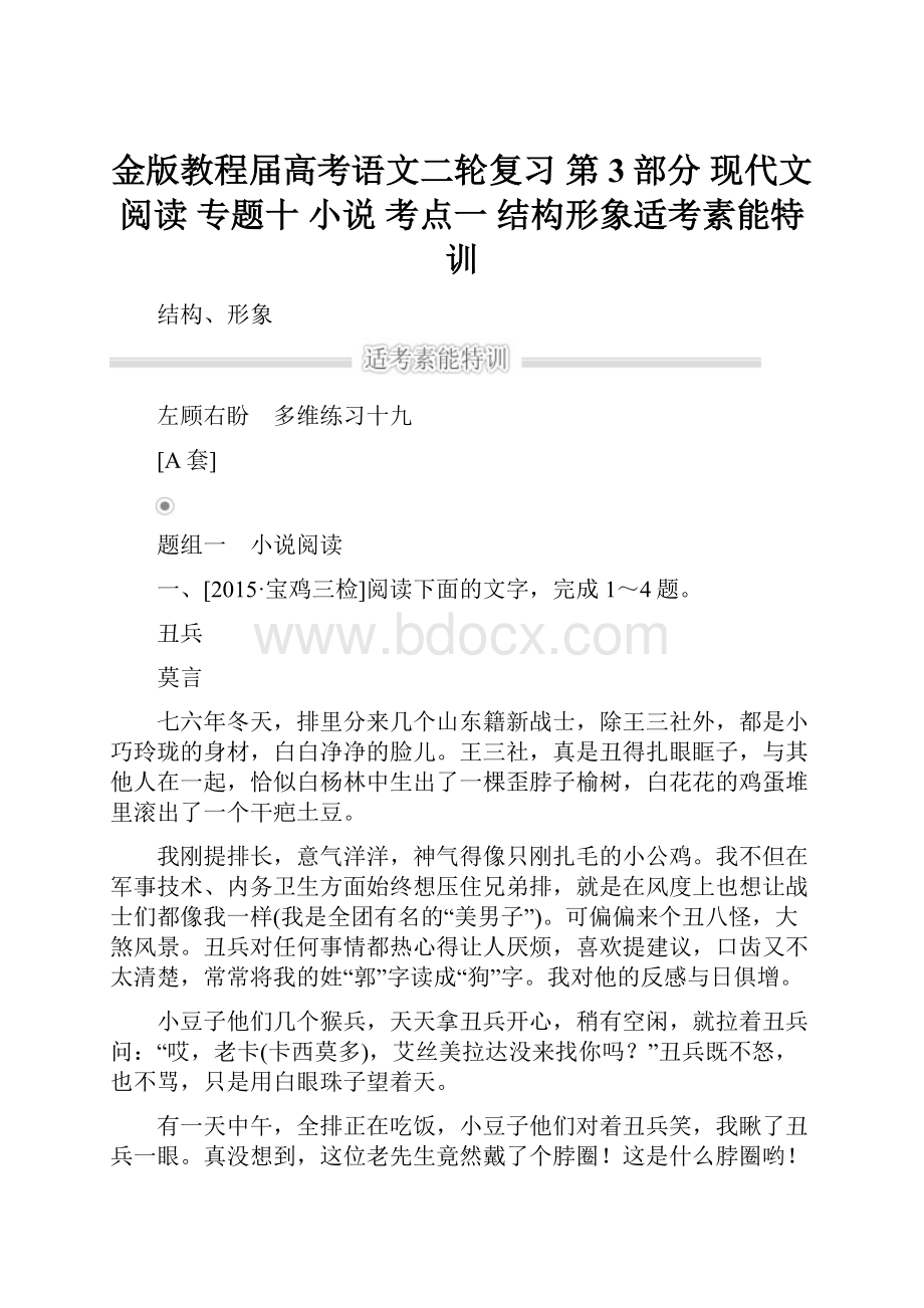 金版教程届高考语文二轮复习 第3部分 现代文阅读 专题十 小说 考点一 结构形象适考素能特训.docx_第1页