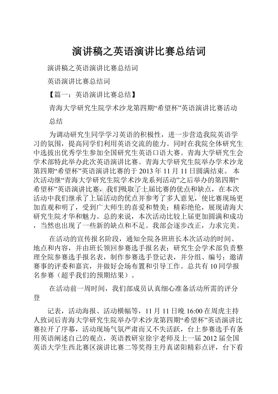 演讲稿之英语演讲比赛总结词.docx