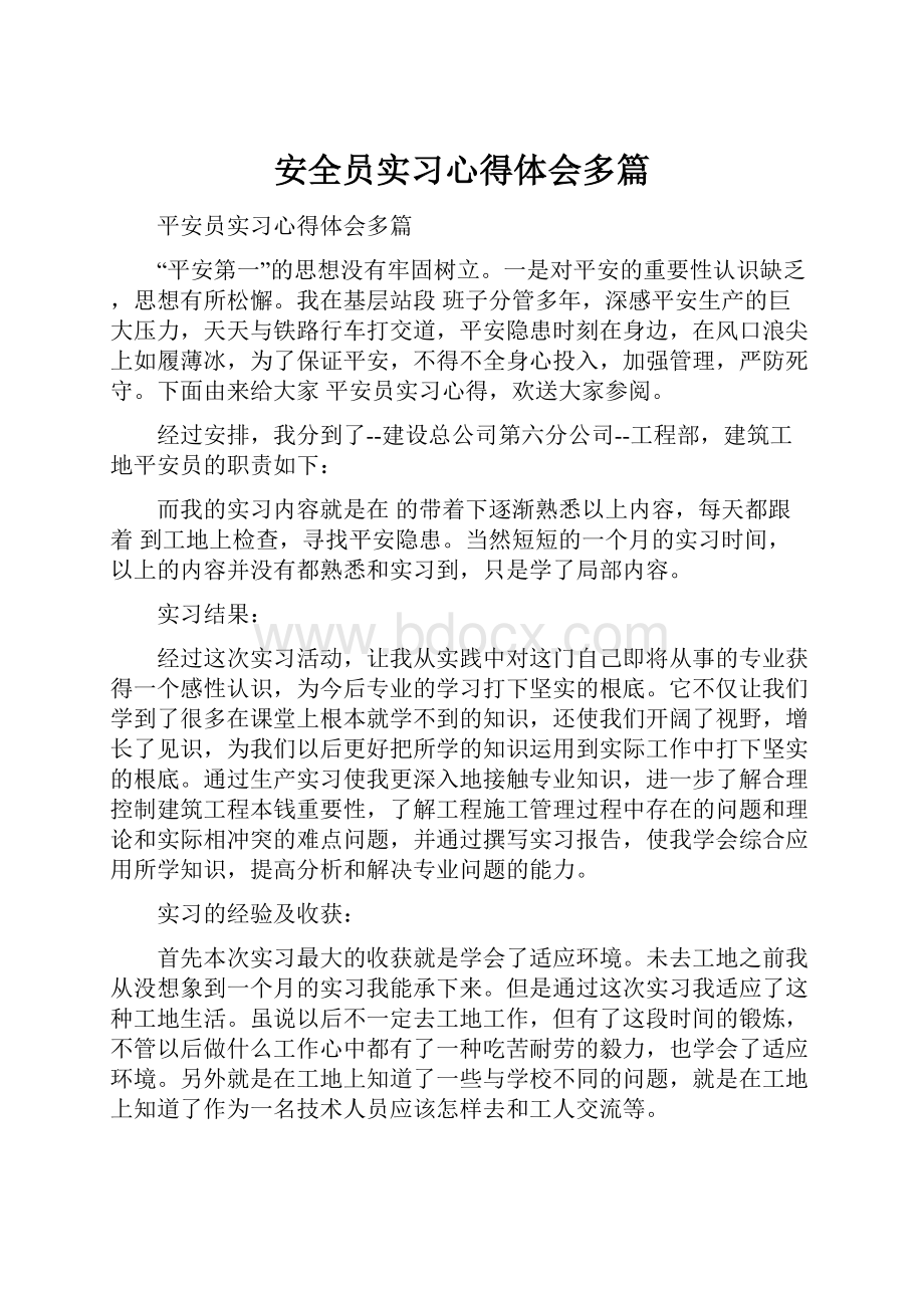 安全员实习心得体会多篇.docx