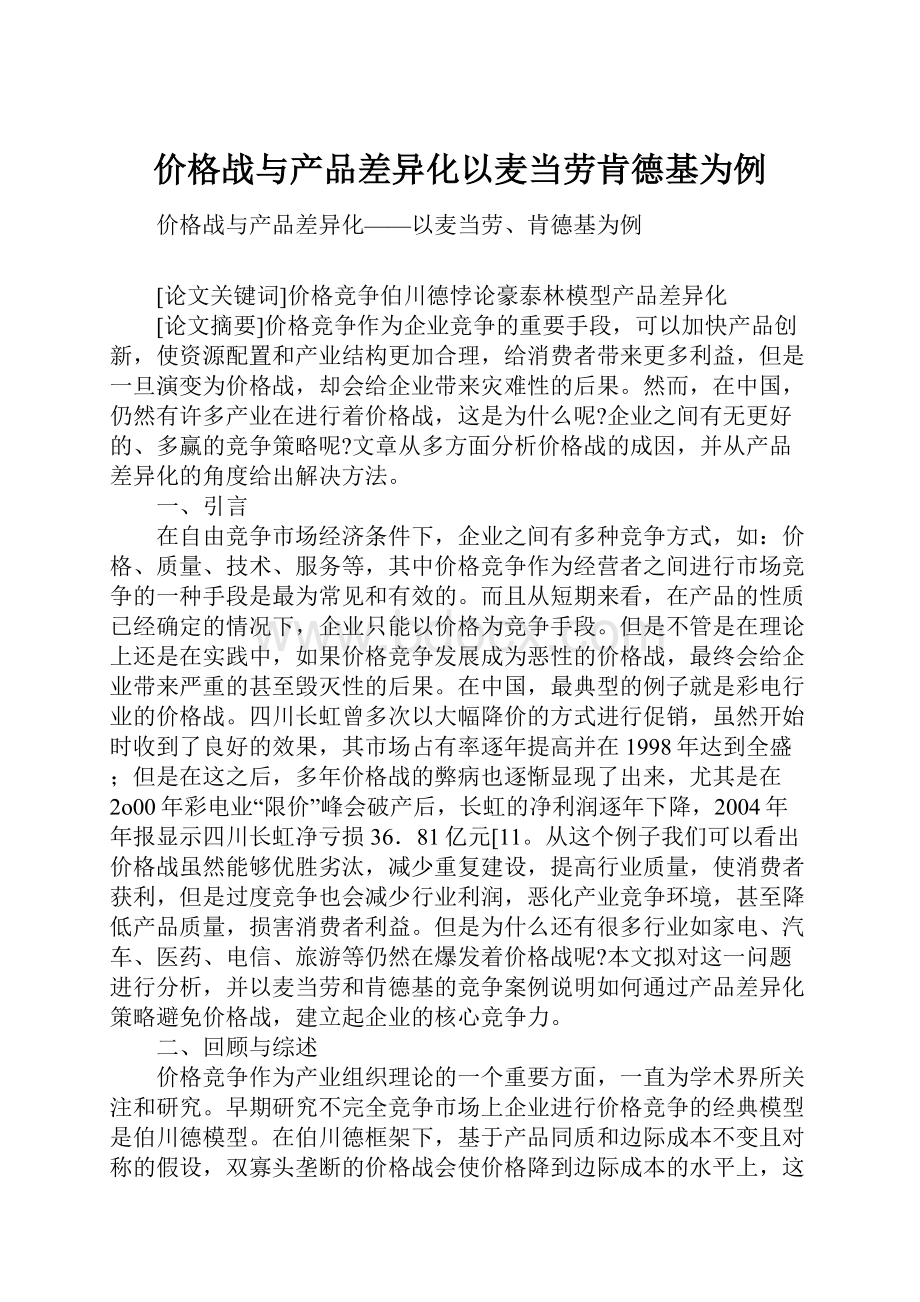 价格战与产品差异化以麦当劳肯德基为例.docx