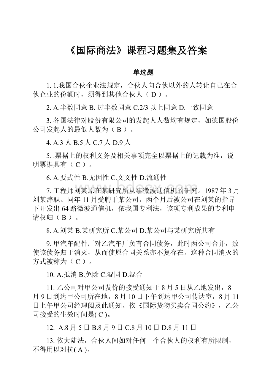 《国际商法》课程习题集及答案.docx_第1页