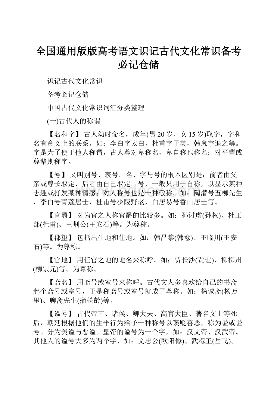 全国通用版版高考语文识记古代文化常识备考必记仓储.docx