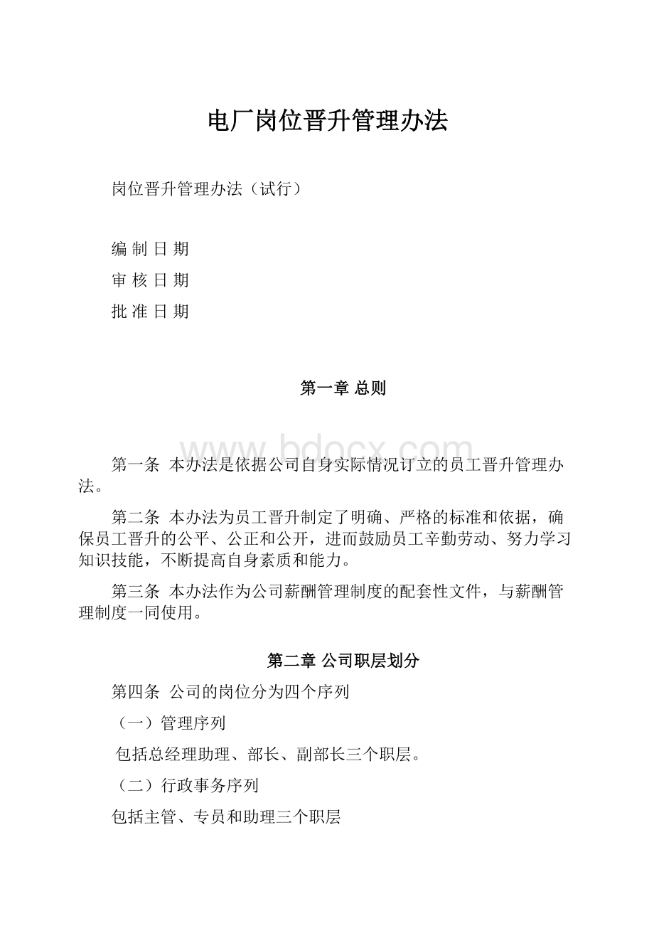 电厂岗位晋升管理办法.docx