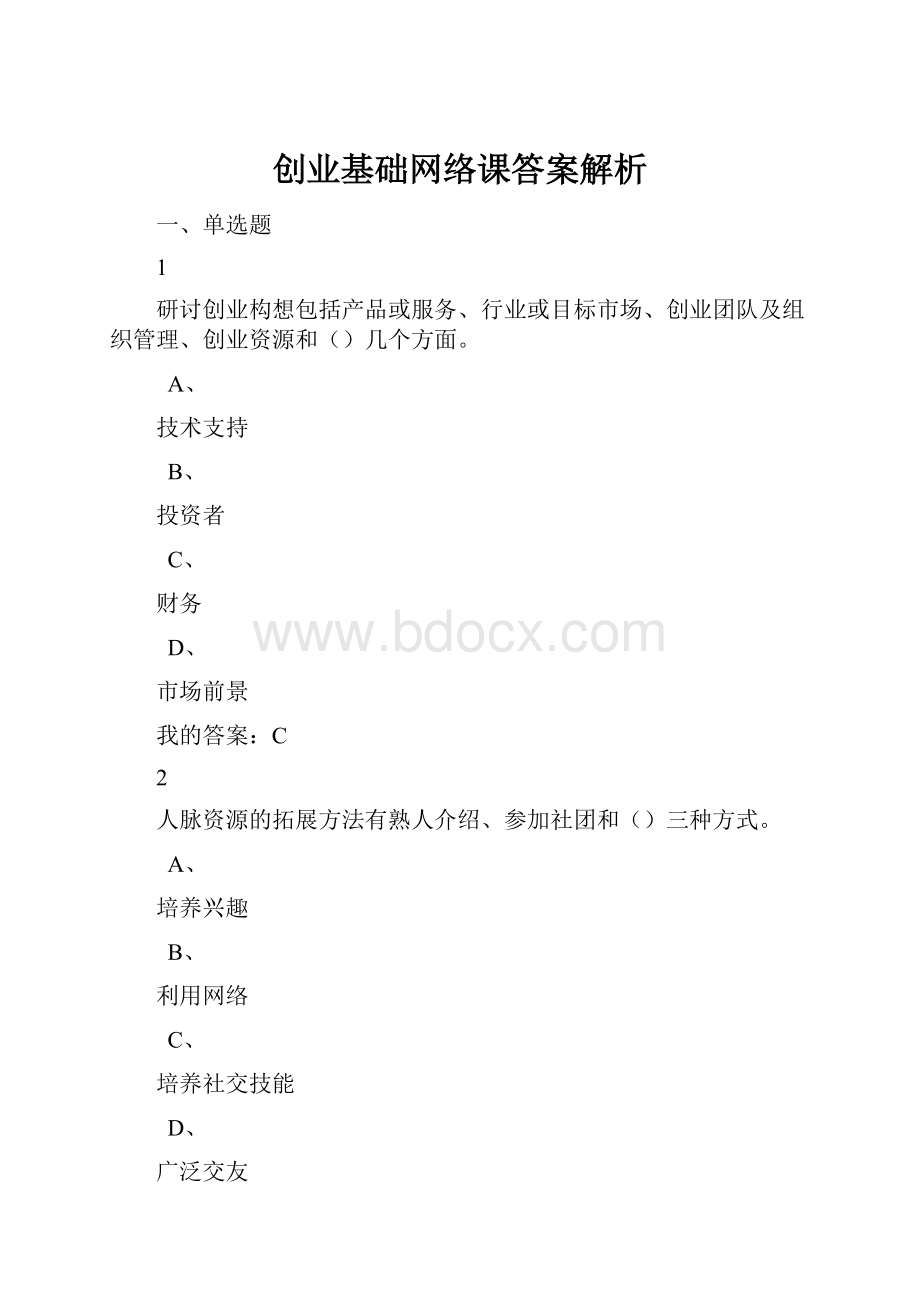 创业基础网络课答案解析.docx