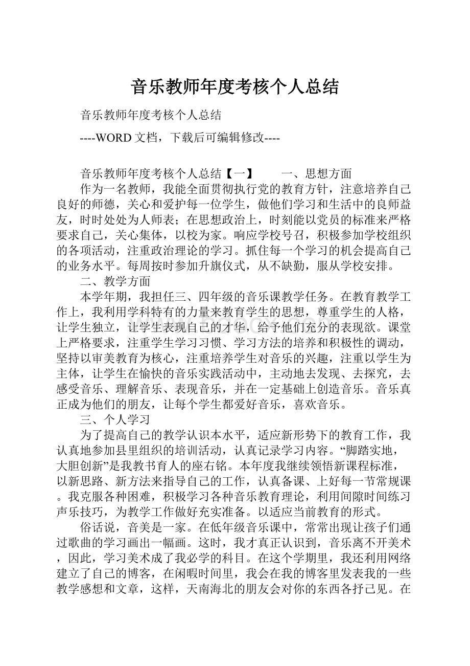 音乐教师年度考核个人总结.docx