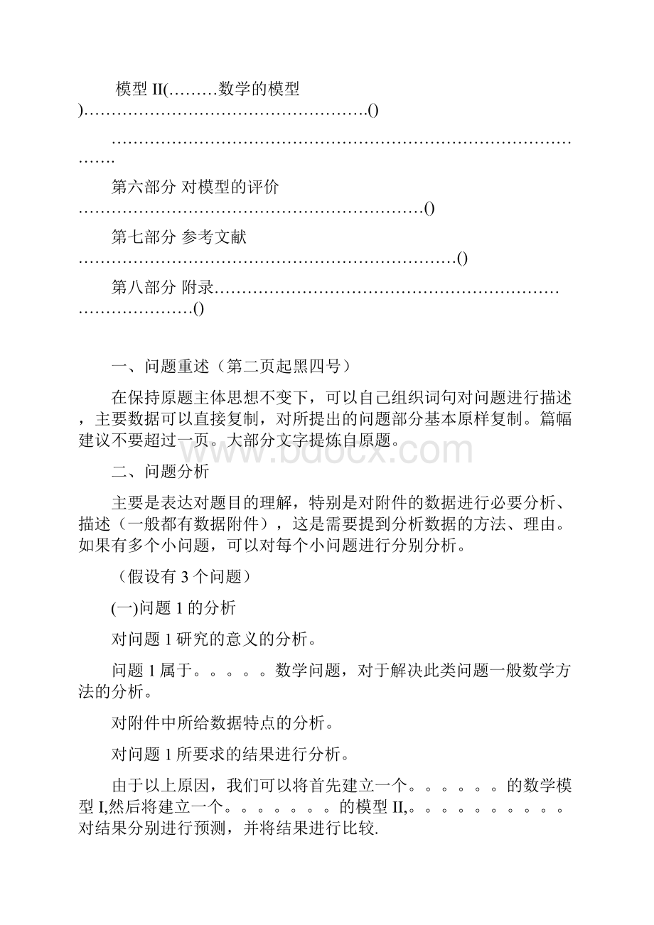 全国大学生数学建模竞赛论文超级模板.docx_第3页