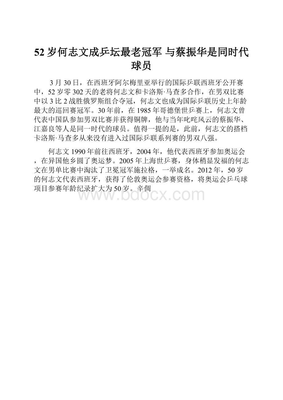 52岁何志文成乒坛最老冠军 与蔡振华是同时代球员.docx_第1页