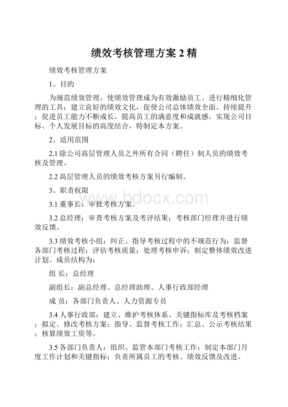 绩效考核管理方案2精.docx_第1页