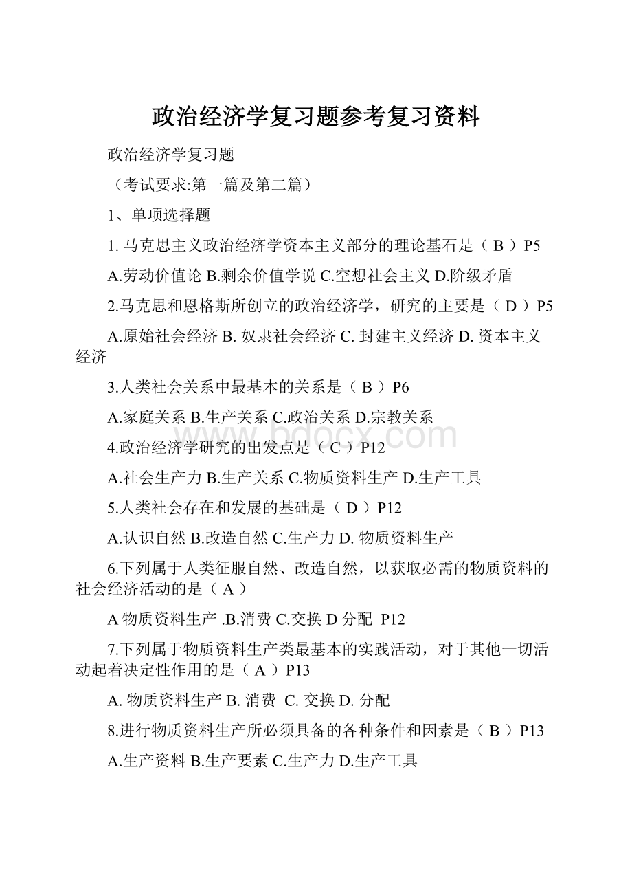 政治经济学复习题参考复习资料.docx_第1页