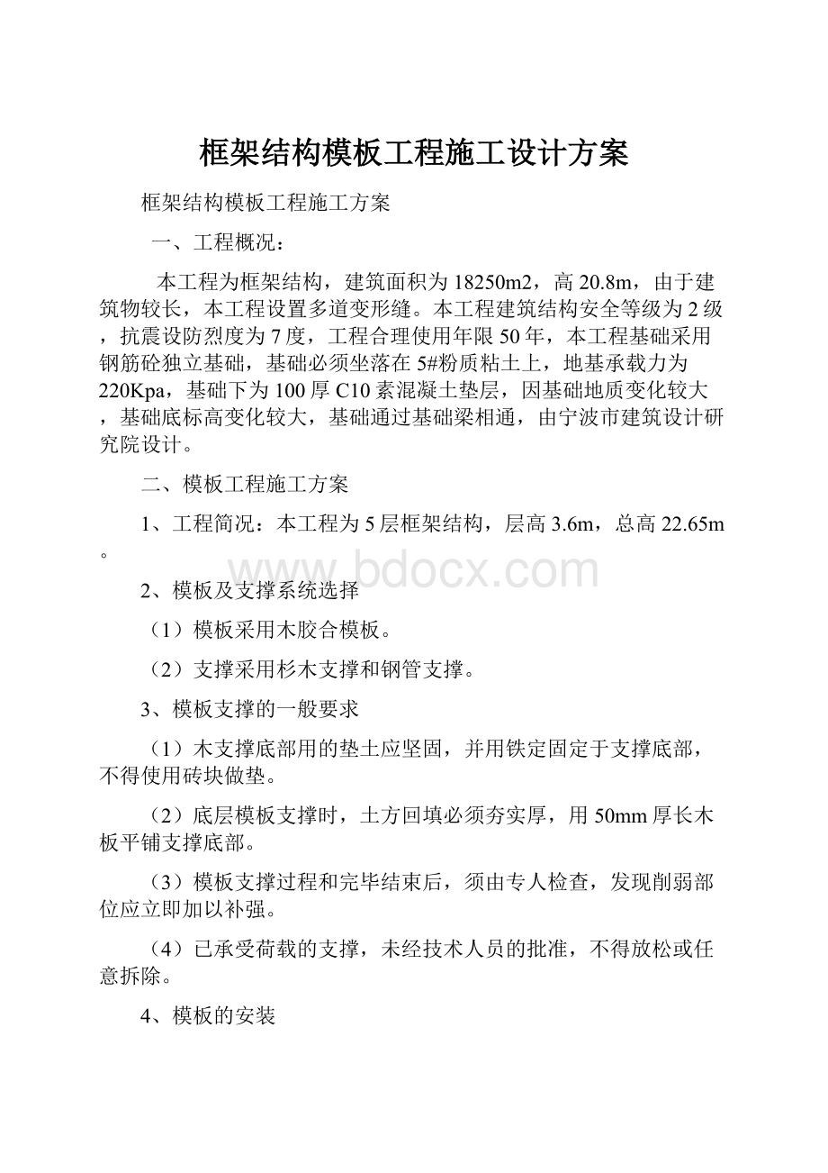 框架结构模板工程施工设计方案.docx