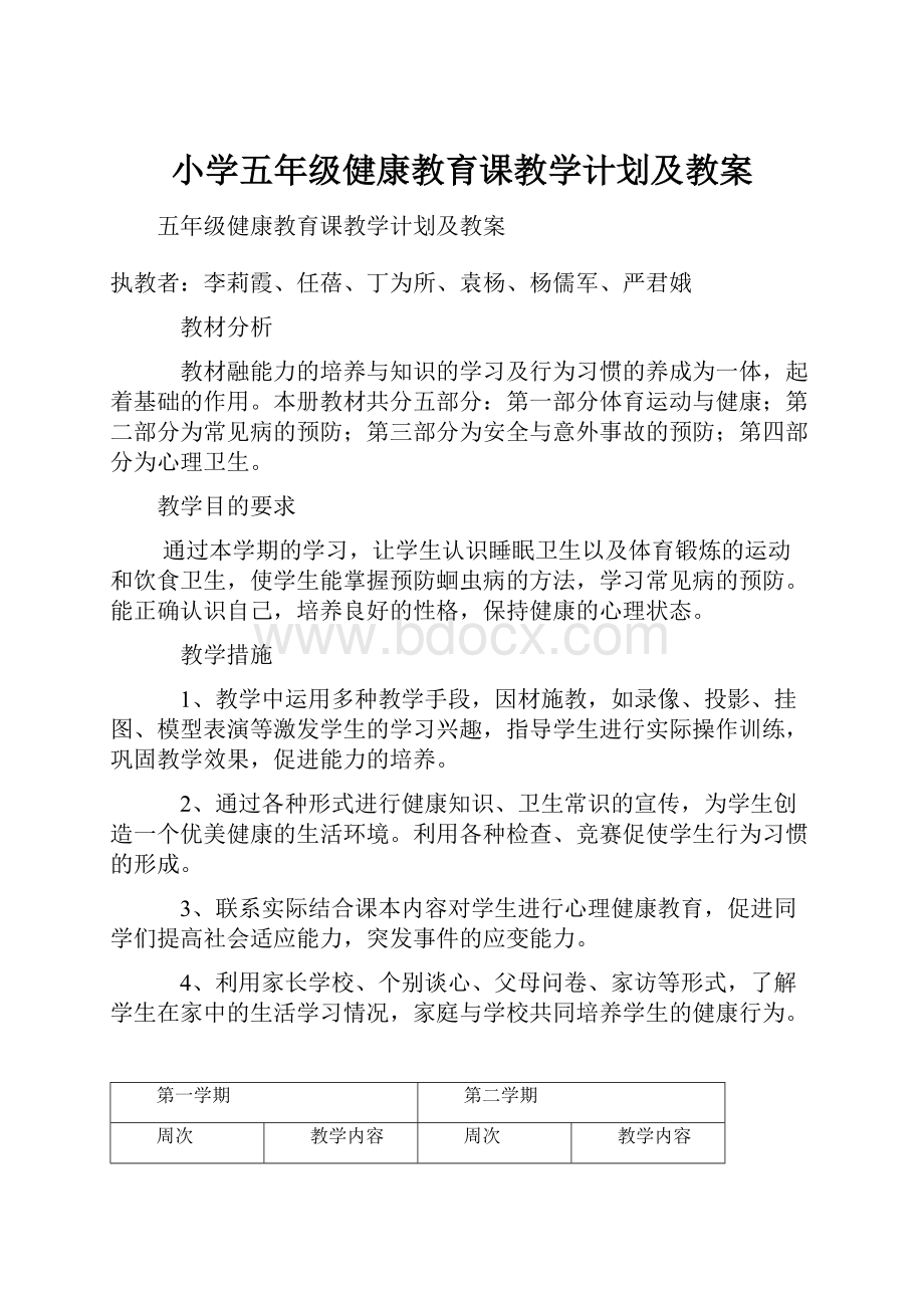 小学五年级健康教育课教学计划及教案.docx_第1页