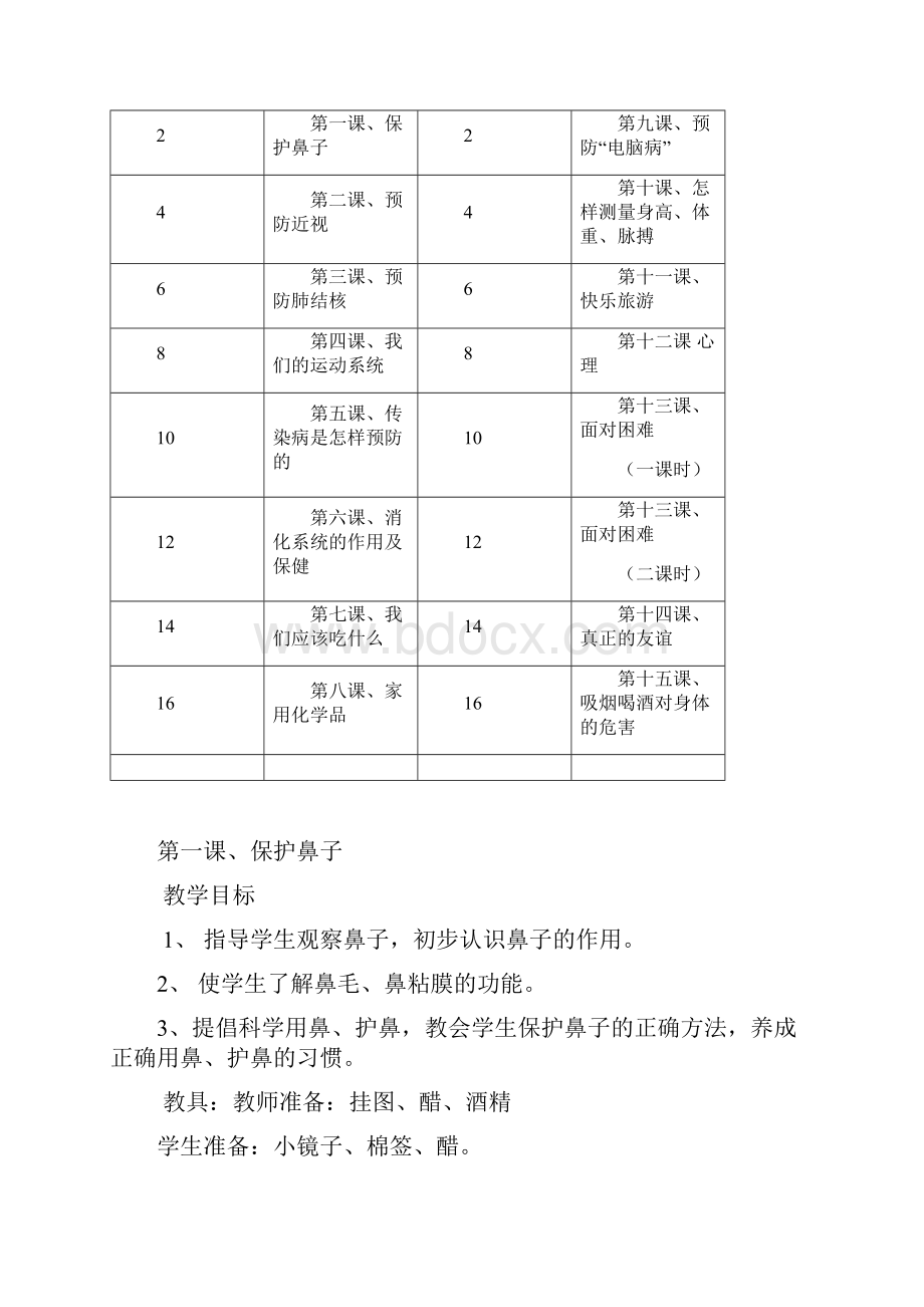 小学五年级健康教育课教学计划及教案.docx_第2页