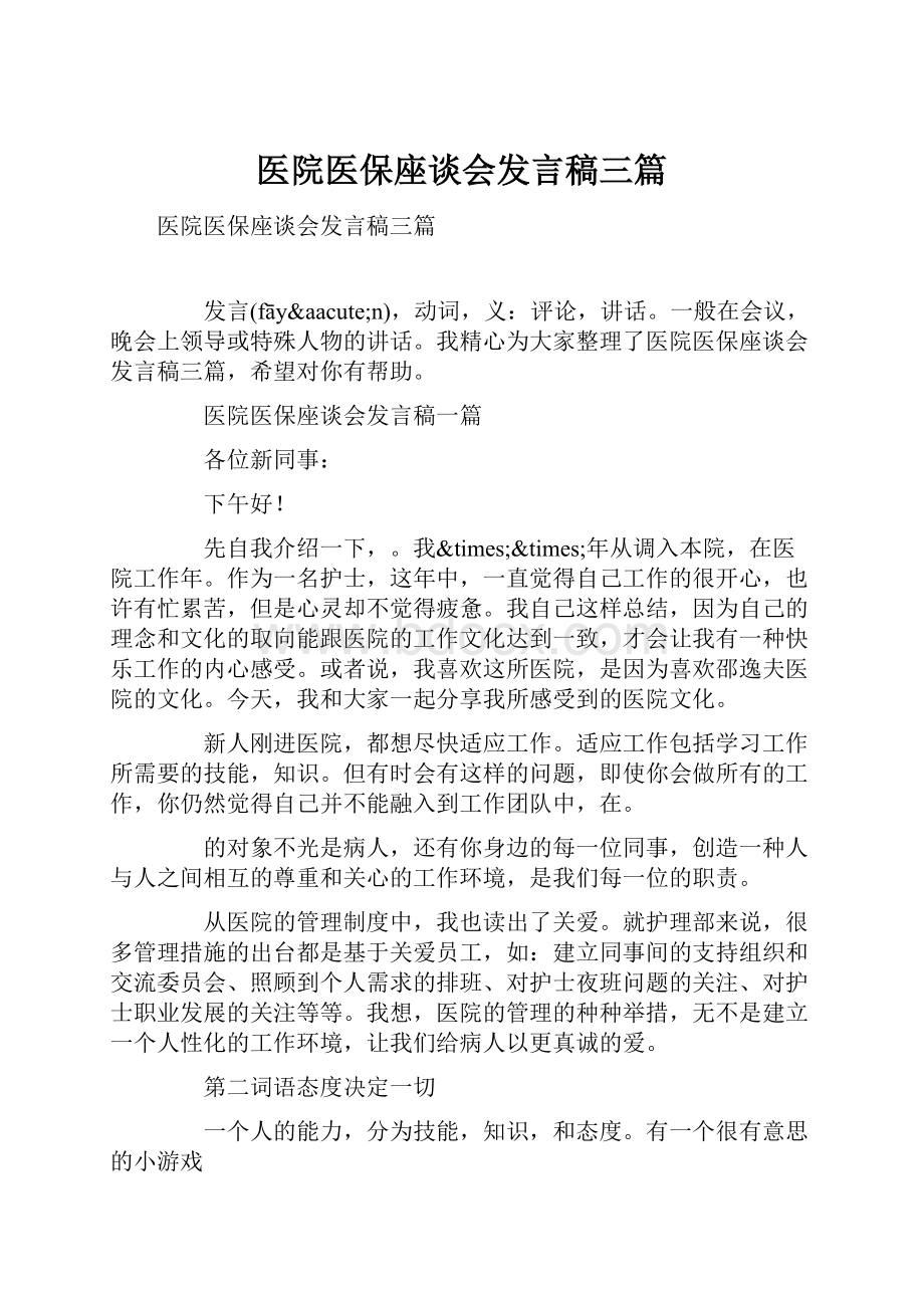 医院医保座谈会发言稿三篇.docx