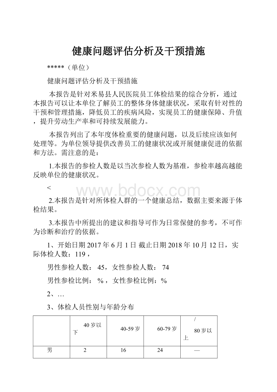 健康问题评估分析及干预措施.docx