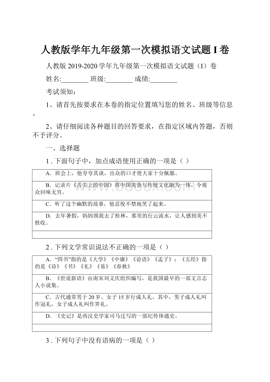 人教版学年九年级第一次模拟语文试题I卷.docx_第1页