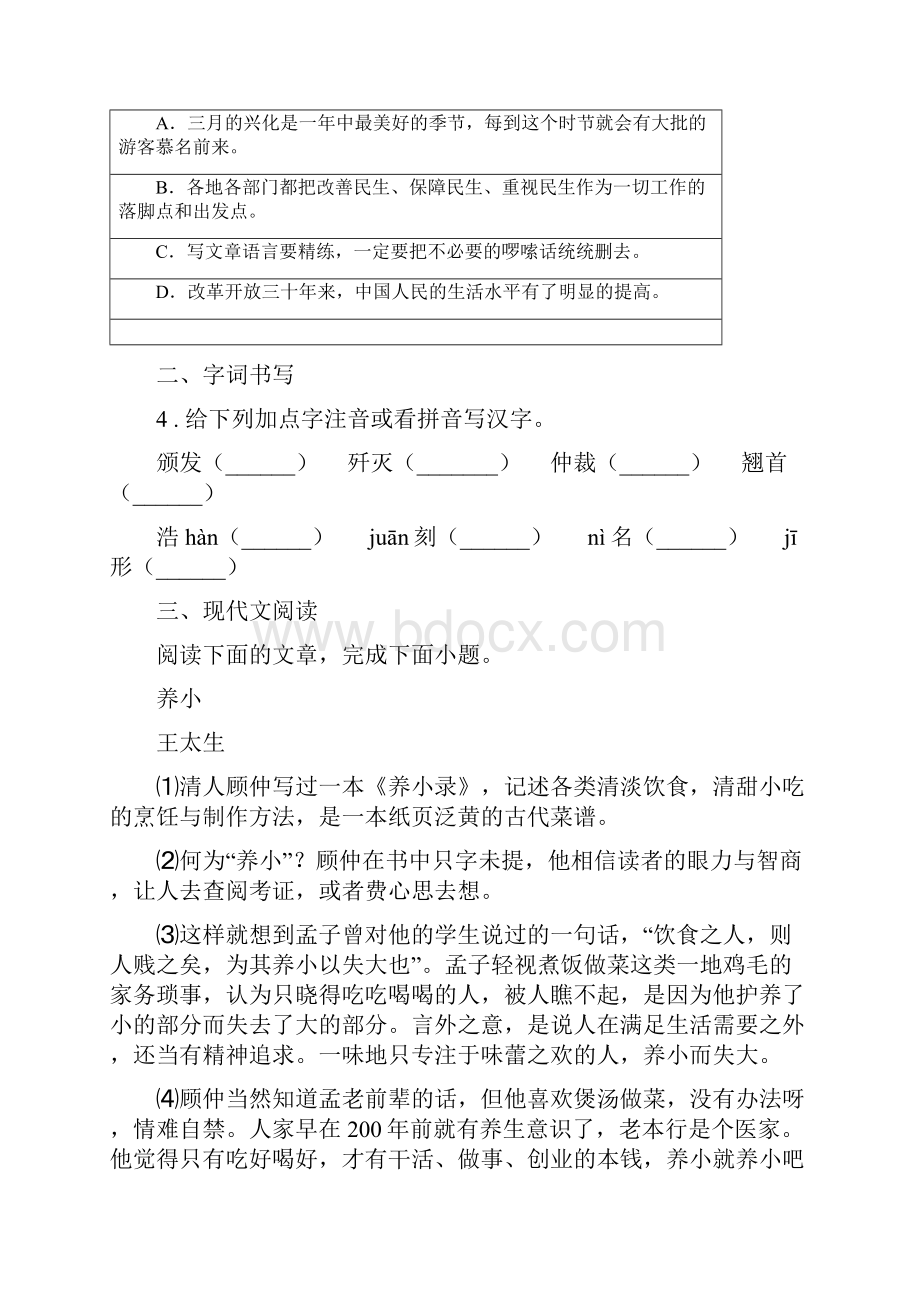 人教版学年九年级第一次模拟语文试题I卷.docx_第2页