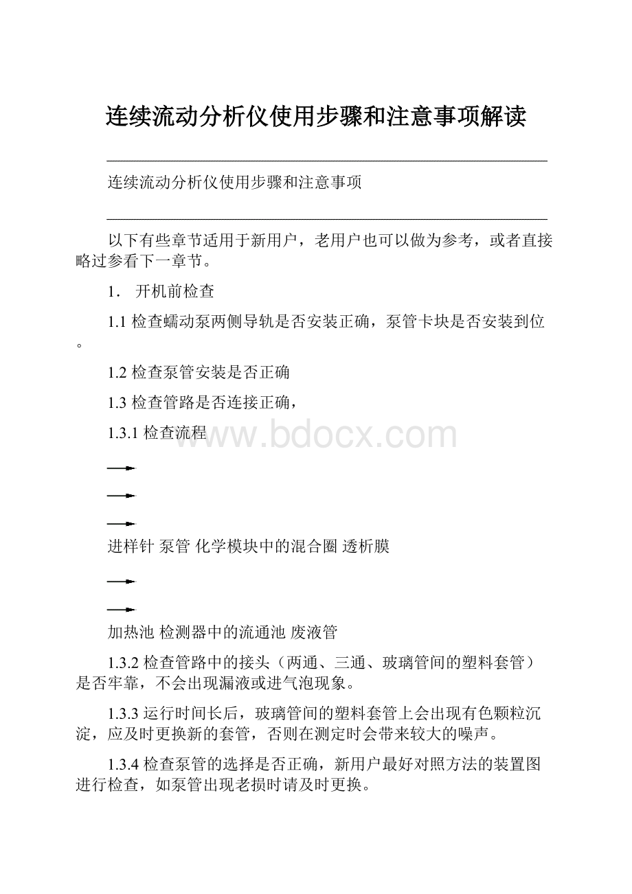 连续流动分析仪使用步骤和注意事项解读.docx