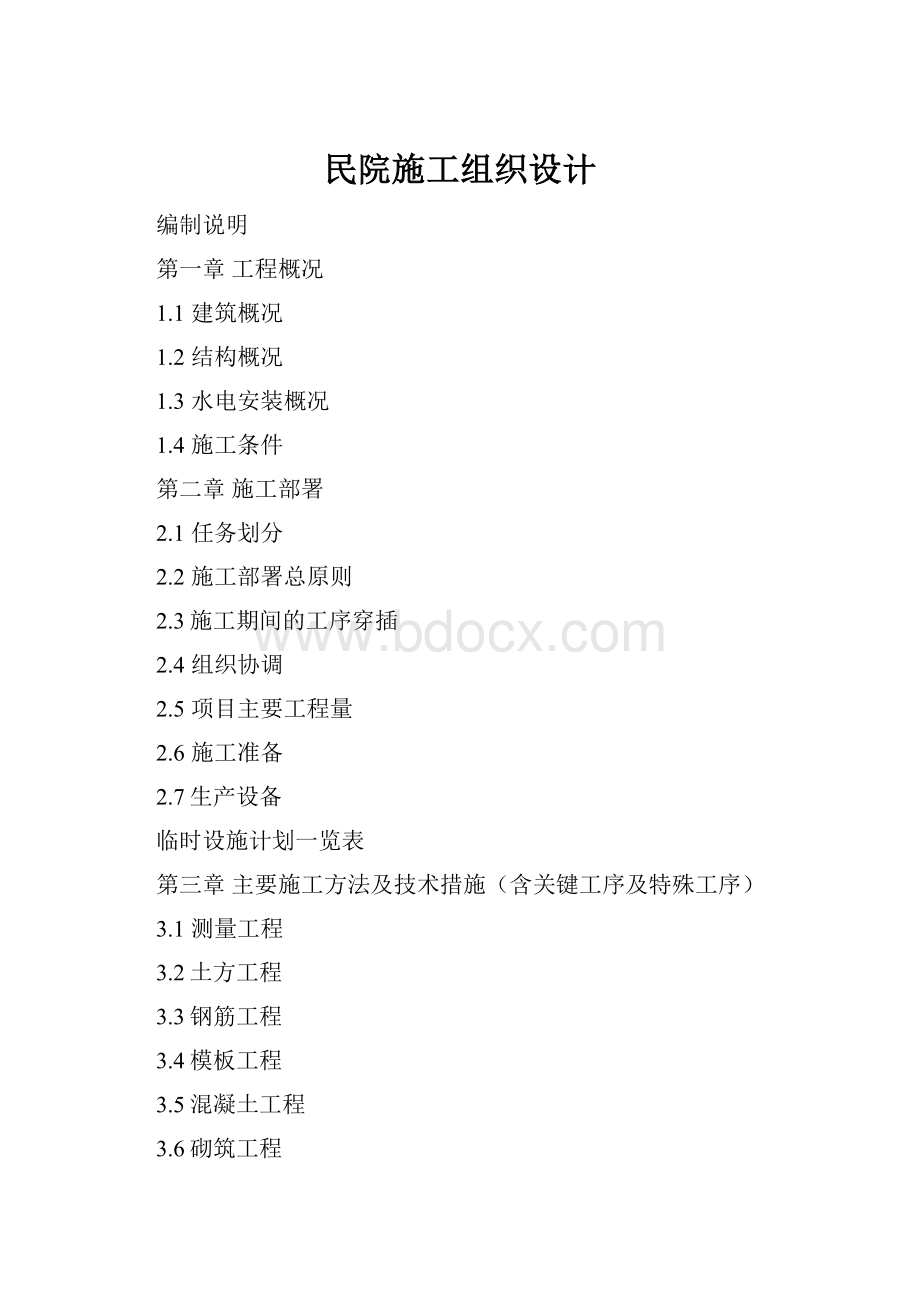 民院施工组织设计.docx